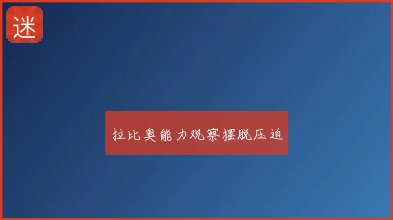 拉比奥能力观察摆脱压迫