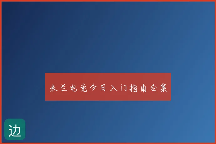 米兰电竞今日入门指南合集