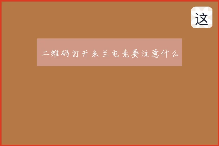 二维码打开米兰电竞要注意什么