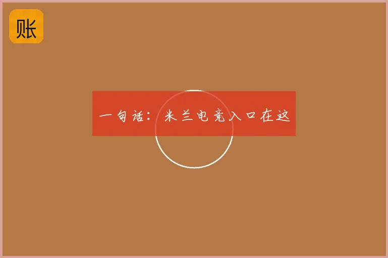 一句话：米兰电竞入口在这