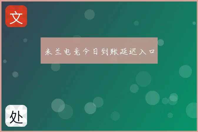 米兰电竞今日到账延迟入口