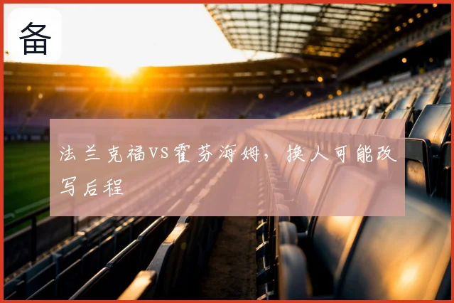 法兰克福vs霍芬海姆，换人可能改写后程