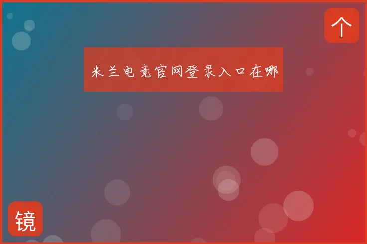 米兰电竞官网登录入口在哪