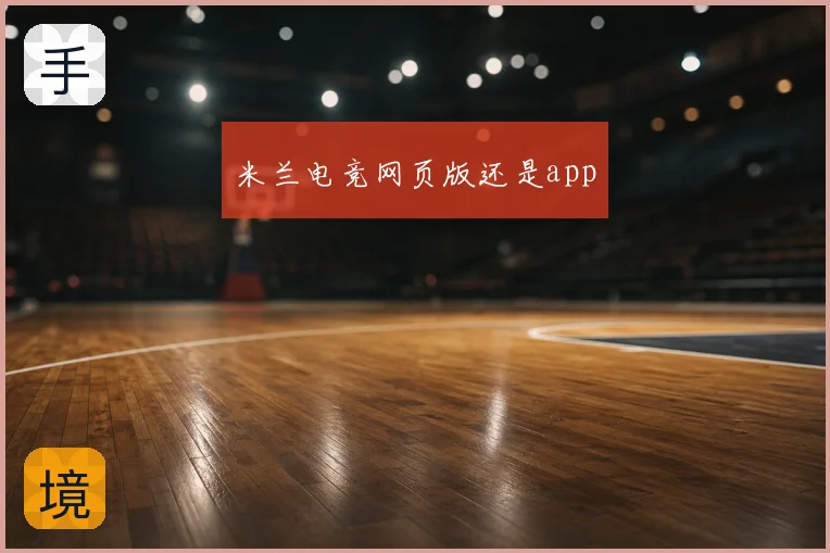 米兰电竞网页版还是app