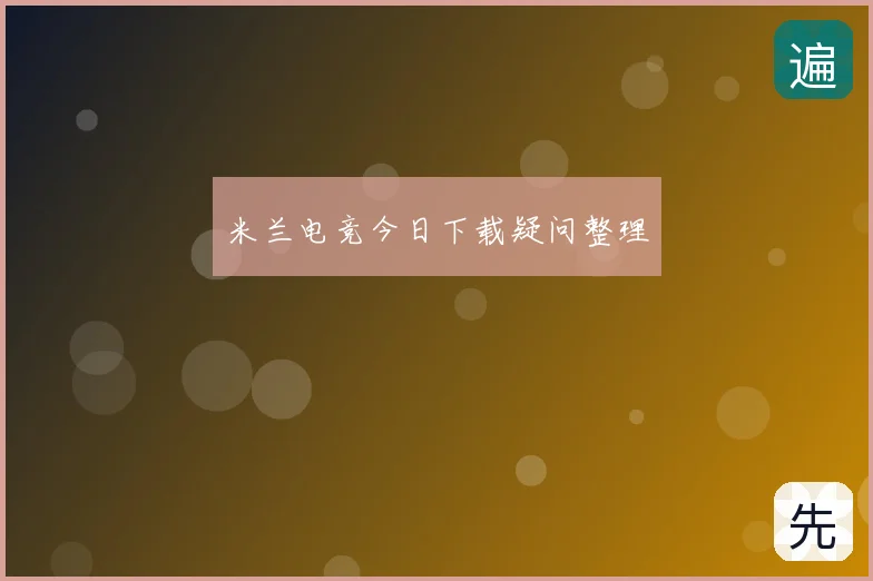 米兰电竞今日下载疑问整理